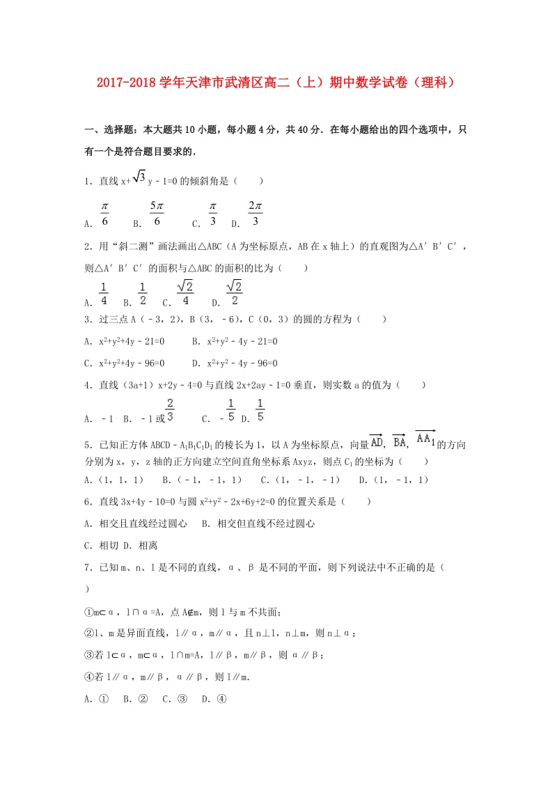 天津市武清区2017-2018学年高二数学上学期期中试题 理.doc_第1页