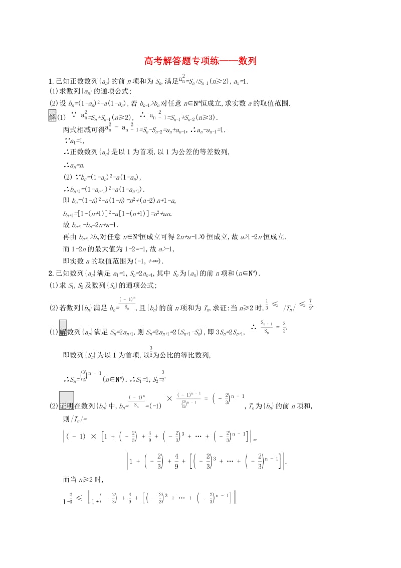 浙江专用2020版高考数学大一轮复习高考解答题专项练3数列.docx_第1页