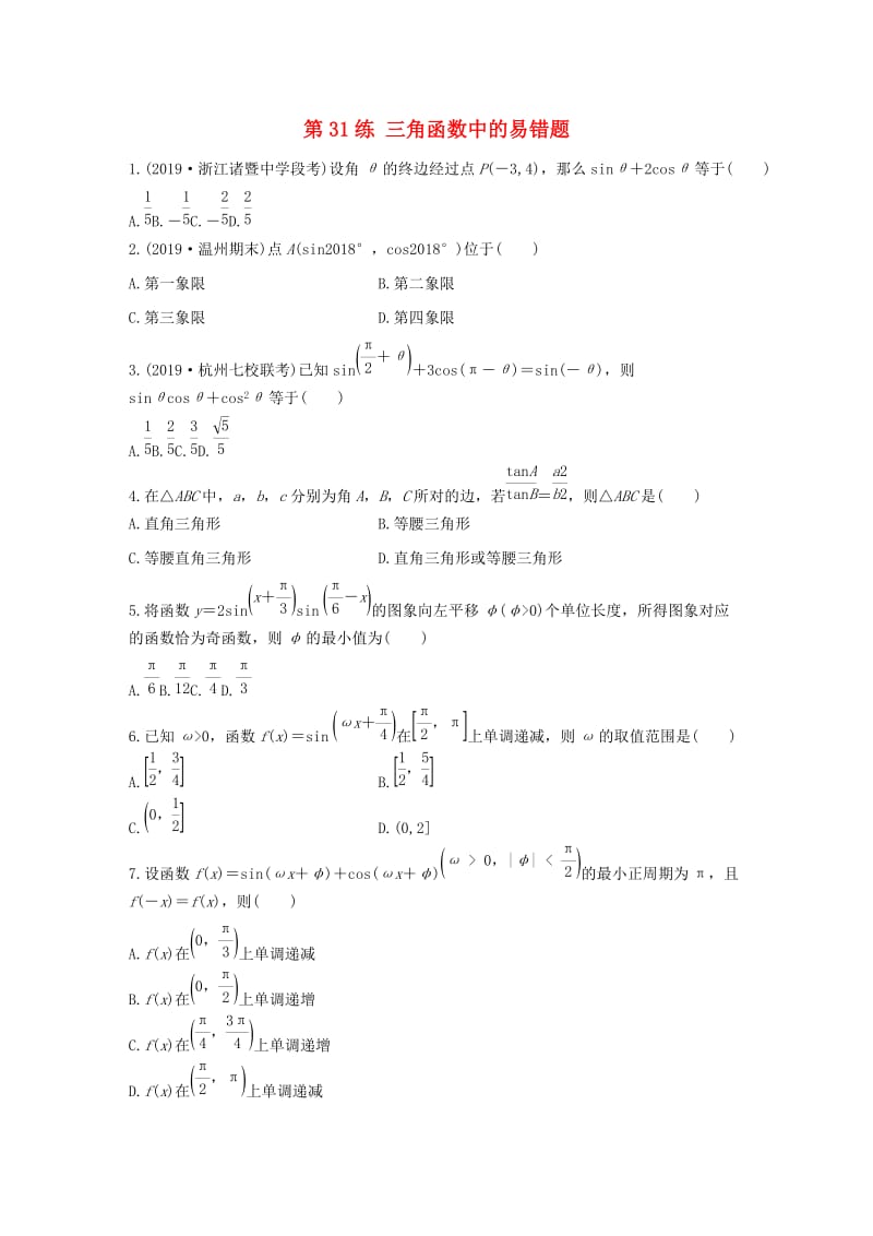 浙江专用2020版高考数学一轮复习专题4三角函数解三角形第31练三角函数中的易错题练习含解析.docx_第1页