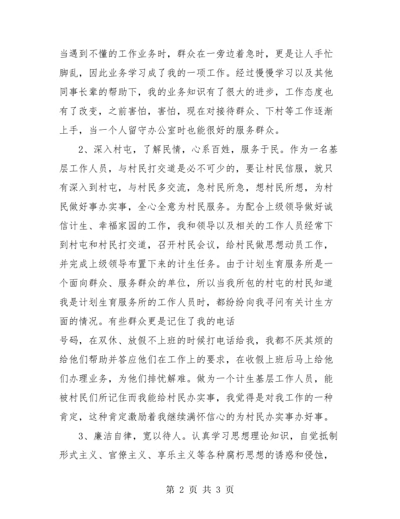 计划生育年度个人工作总结.doc_第2页