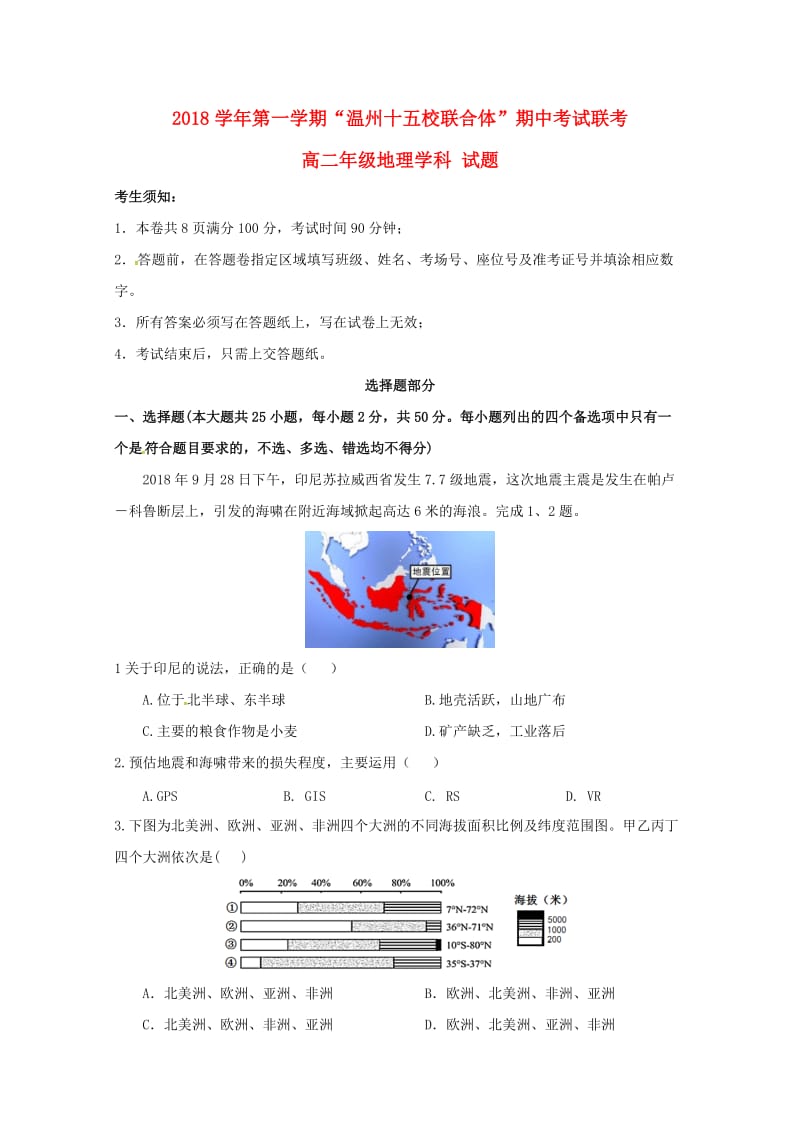 浙江省温州市“十五校联合体”2018-2019学年高二地理上学期期中联考试题.doc_第1页