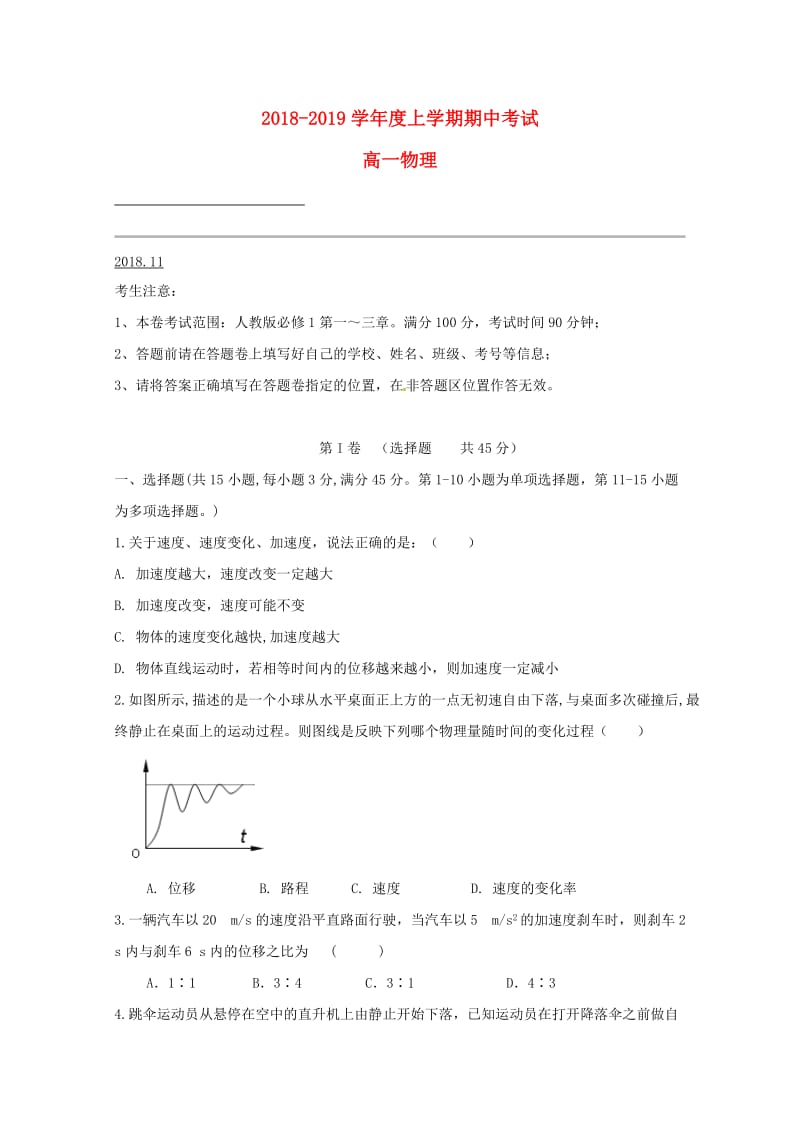 安徽省滁州市定远县西片区2018-2019学年高一物理上学期期中试题.doc_第1页