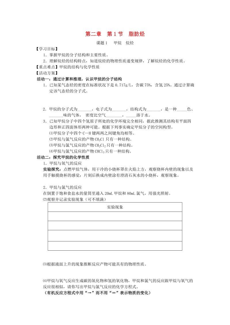 江苏省南通市高中化学 第二章 烃和卤代烃 1 甲烷 烷烃导学案新人教版选修4.doc_第1页