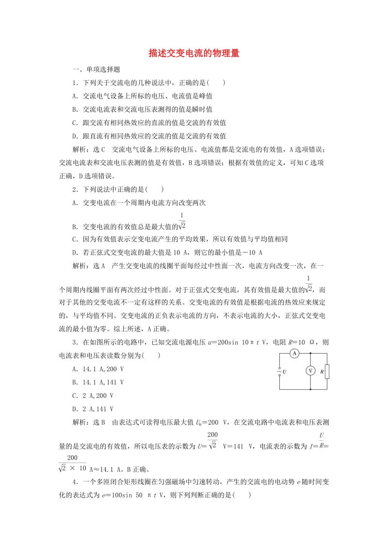 浙江专版2018-2019学年高中物理课时跟踪检测十描述交变电流的物理量含解析新人教版选修3 .doc_第1页