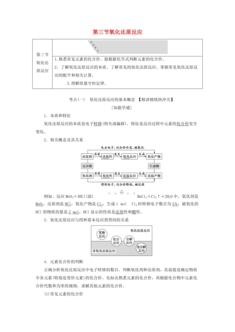 通用版2020高考化学一轮复习第二章化学物质及其变化2.3氧化还原反应学案含解析.doc_第1页