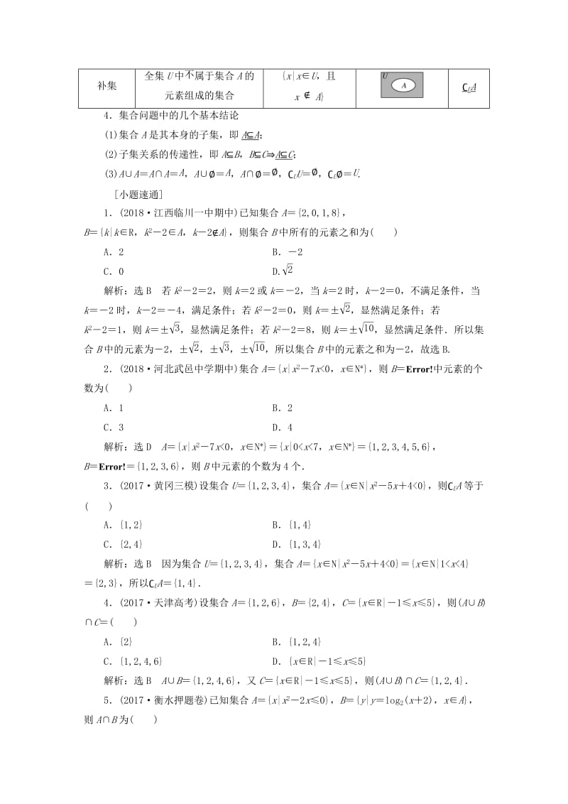 （全国通用版）2019版高考数学一轮复习 第一单元 集合与常用逻辑用语学案 理.doc_第2页