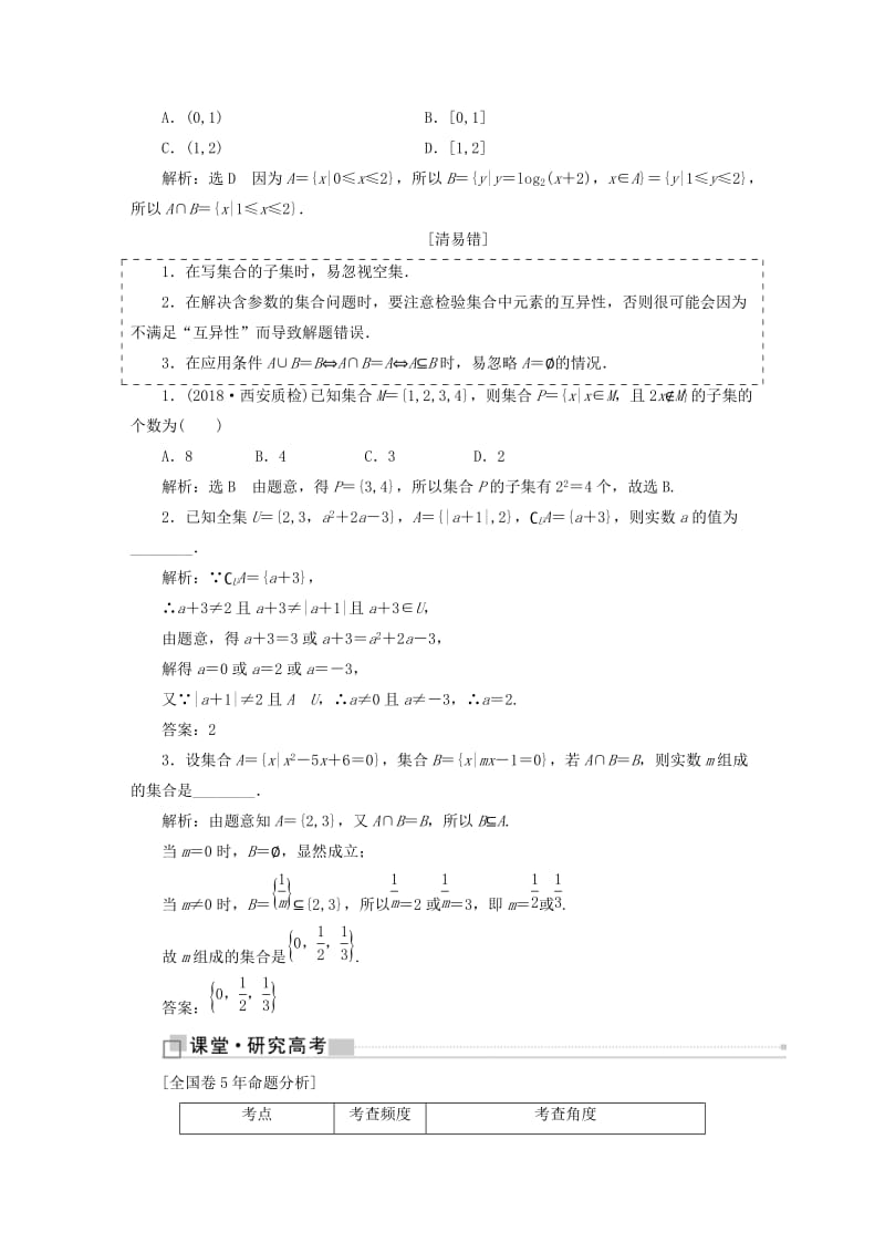 （全国通用版）2019版高考数学一轮复习 第一单元 集合与常用逻辑用语学案 理.doc_第3页