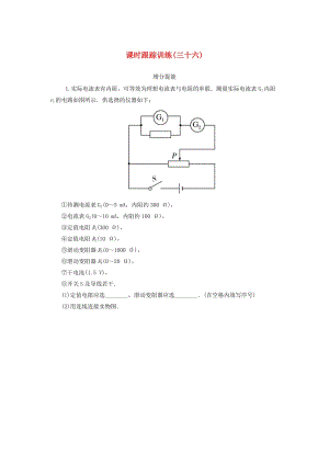 （新課標）2019版高考物理一輪復習 主題七 恒定電流 課時跟蹤訓練36.doc