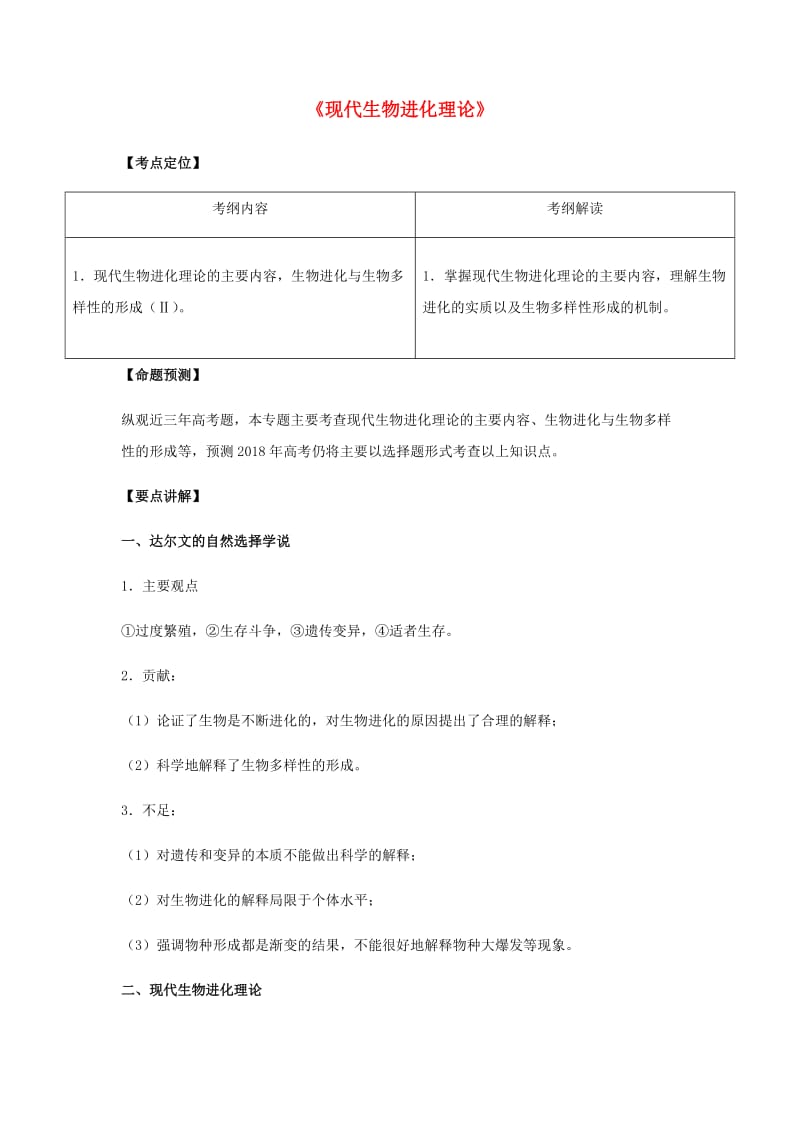 （全国通用）2018年高考生物总复习《现代生物进化理论》专题突破学案.doc_第1页