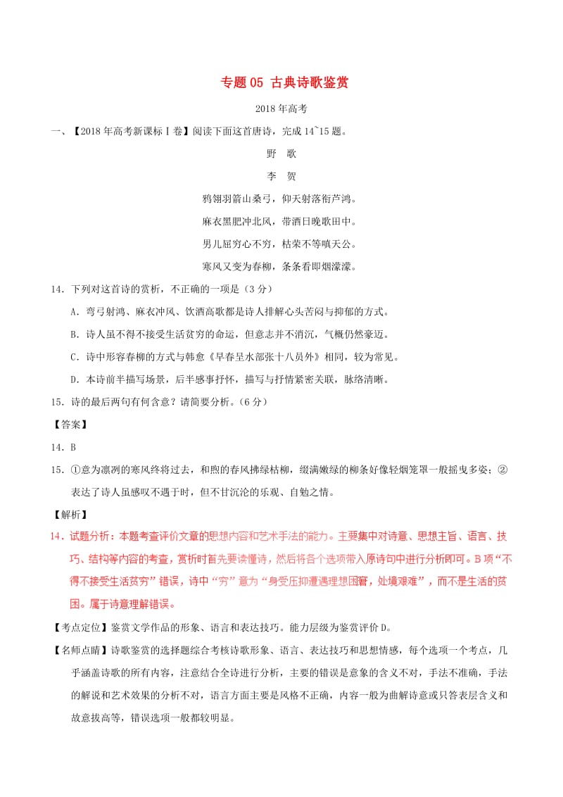 三年高考2016-2018高考语文试题分项版解析专题05古典诗歌鉴赏含解析.doc_第1页