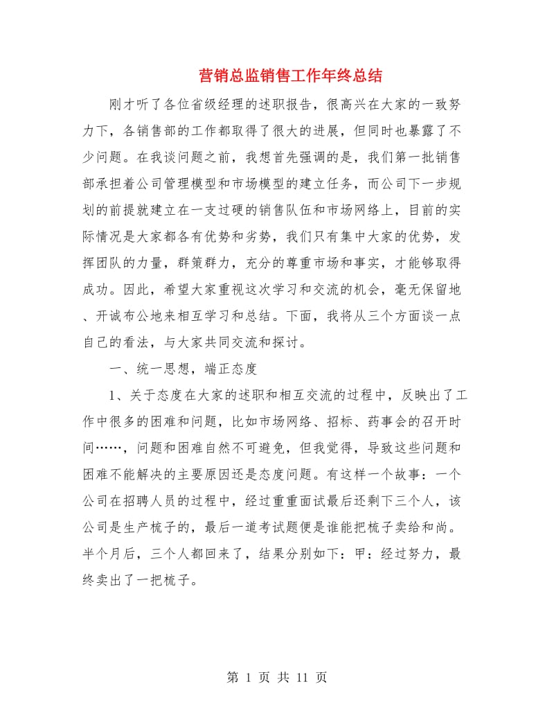 营销总监销售工作年终总结.doc_第1页