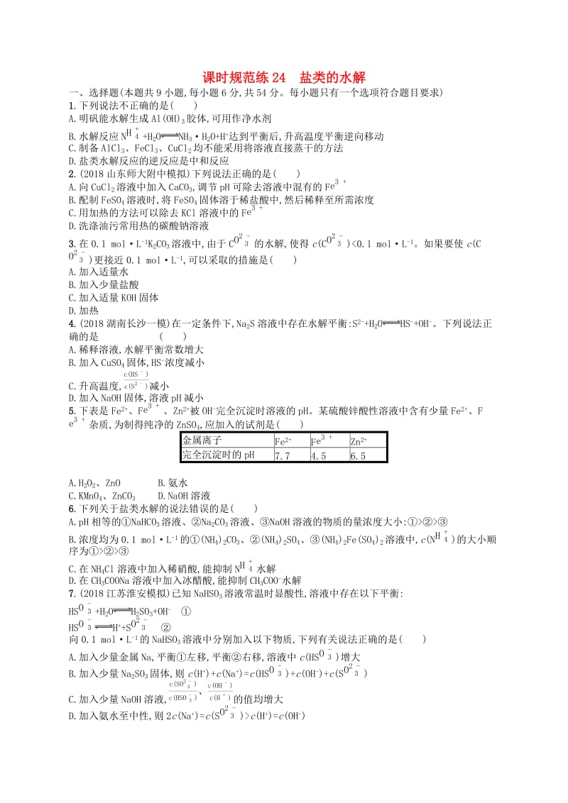 （江苏专用）2020高考化学一轮复习 课时规范练24 盐类的水解.docx_第1页