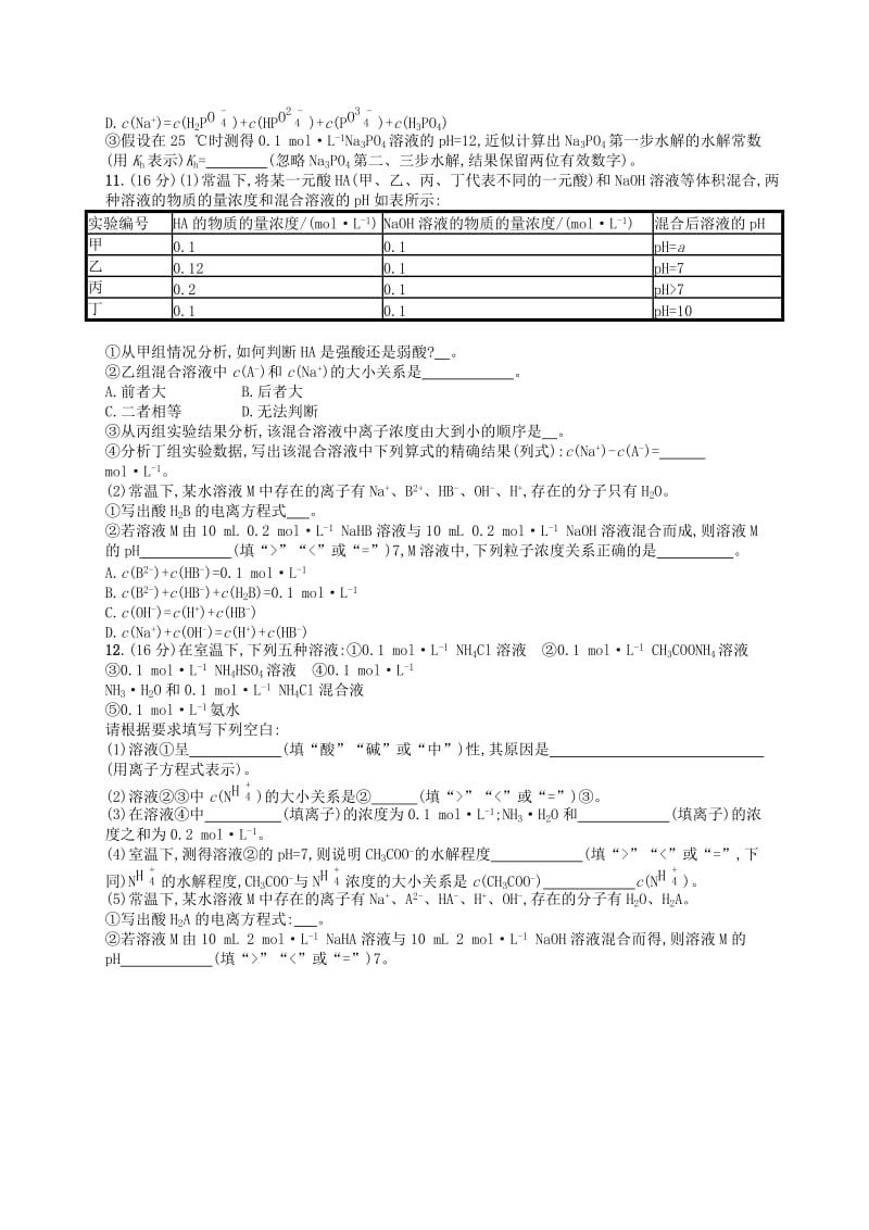 （江苏专用）2020高考化学一轮复习 课时规范练24 盐类的水解.docx_第3页