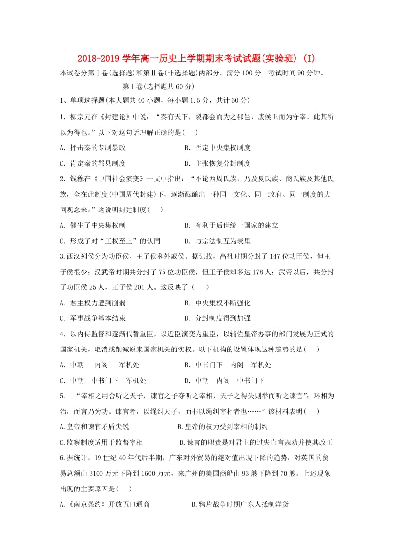 2018-2019学年高一历史上学期期末考试试题(实验班) (I).doc_第1页