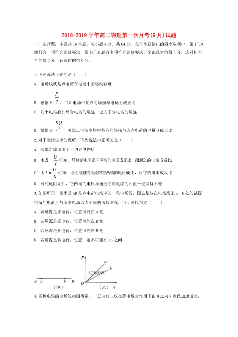 2018-2019学年高二物理第一次月考(9月)试题.doc_第1页