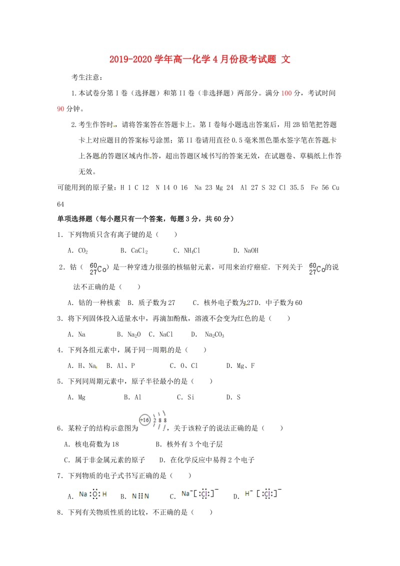 2019-2020学年高一化学4月份段考试题 文.doc_第1页