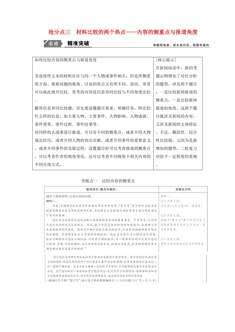 2019年高考语文高分技巧二轮复习 专题四 抢分点三 材料比较的两个热点讲义（含解析）.doc_第1页