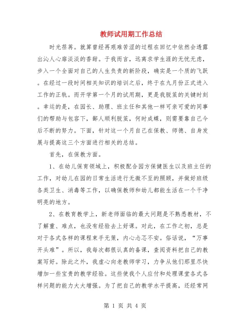 教师试用期工作总结.doc_第1页