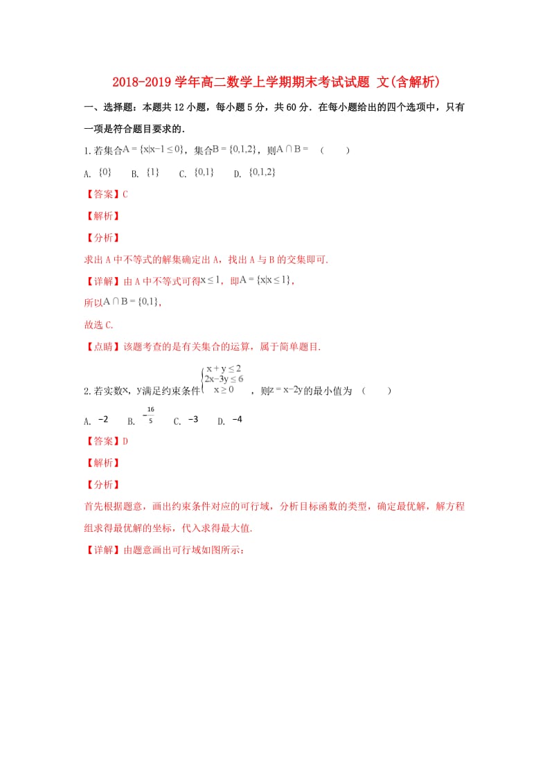 2018-2019学年高二数学上学期期末考试试题 文(含解析).doc_第1页