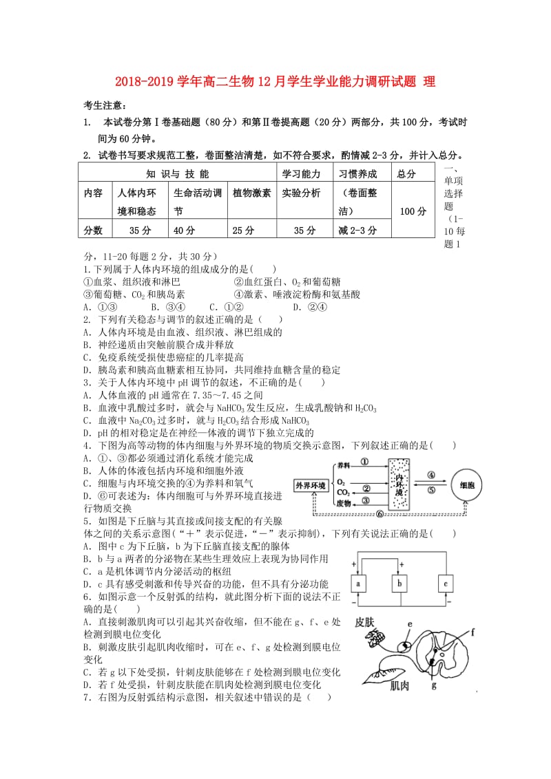 2018-2019学年高二生物12月学生学业能力调研试题 理.doc_第1页