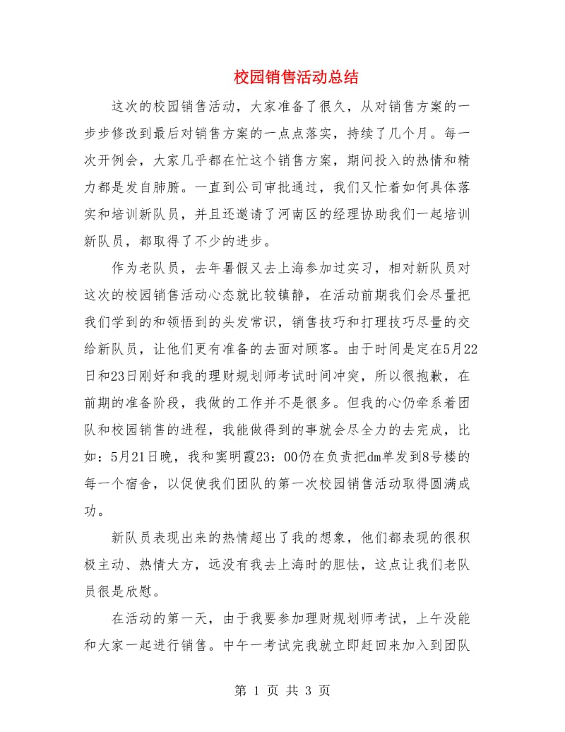 校园销售活动总结.doc_第1页