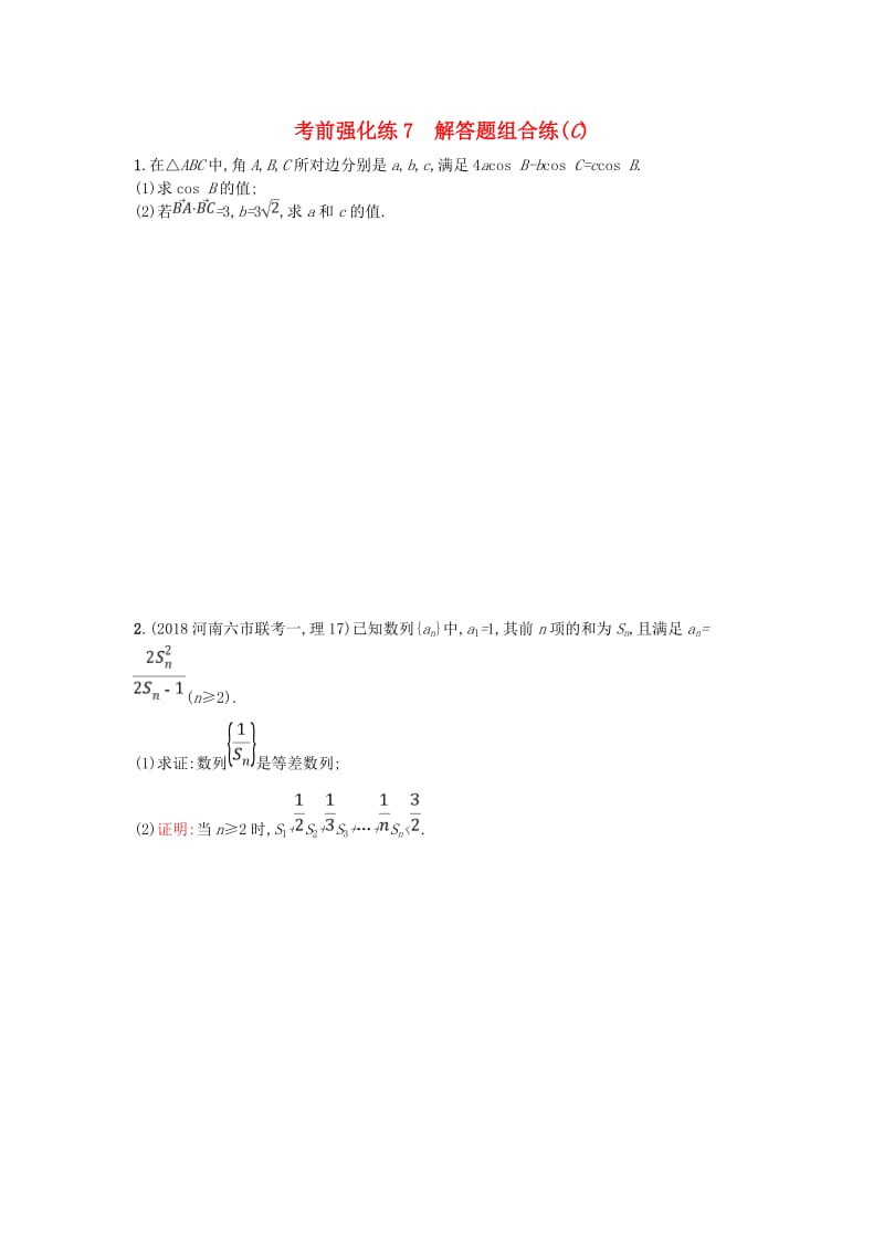 2019版高考数学二轮复习 考前强化练7 解答题组合练（C）文.doc_第1页