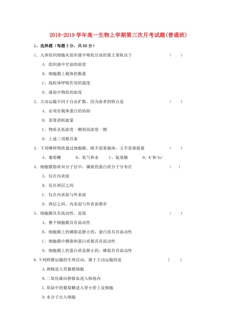 2018-2019学年高一生物上学期第三次月考试题(普通班).doc_第1页