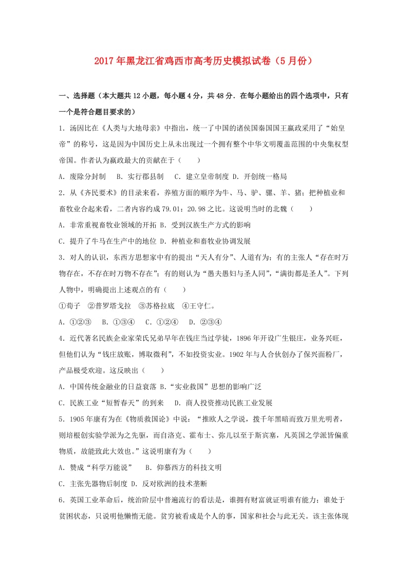 黑龙江省鸡西市2017届高三历史5月模拟试卷（含解析）.doc_第1页