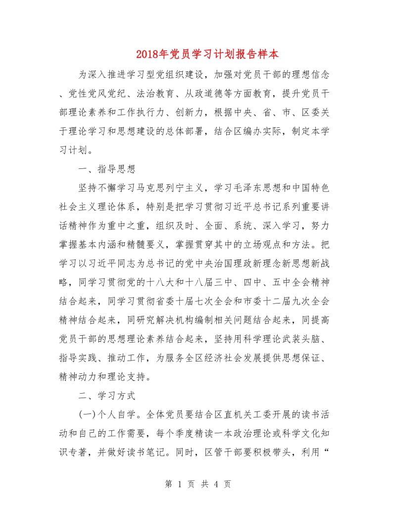 2018年党员学习计划报告样本.doc_第1页