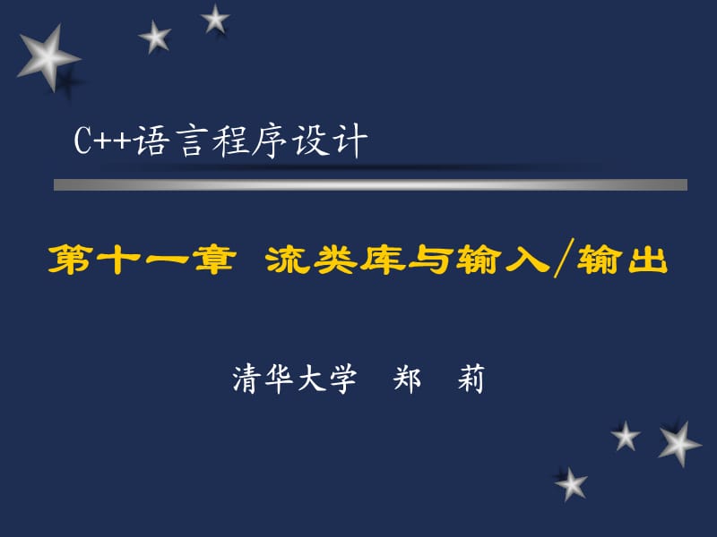 《C語言程序設(shè)計》第十一章流類庫與輸入輸出.ppt_第1頁