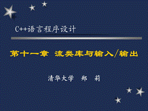 《C語言程序設(shè)計》第十一章流類庫與輸入輸出.ppt