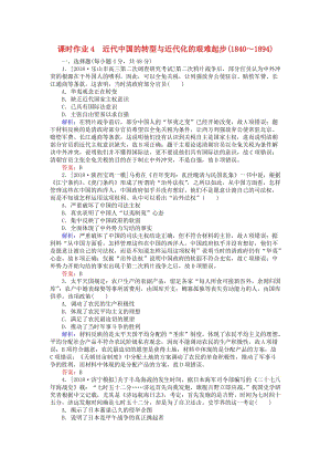 （通史版）2019版高考?xì)v史二輪復(fù)習(xí) 課時(shí)作業(yè)4 近代中國的轉(zhuǎn)型與近代化的艱難起步(1840～1894).doc
