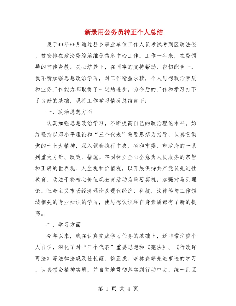 新录用公务员转正个人总结.doc_第1页