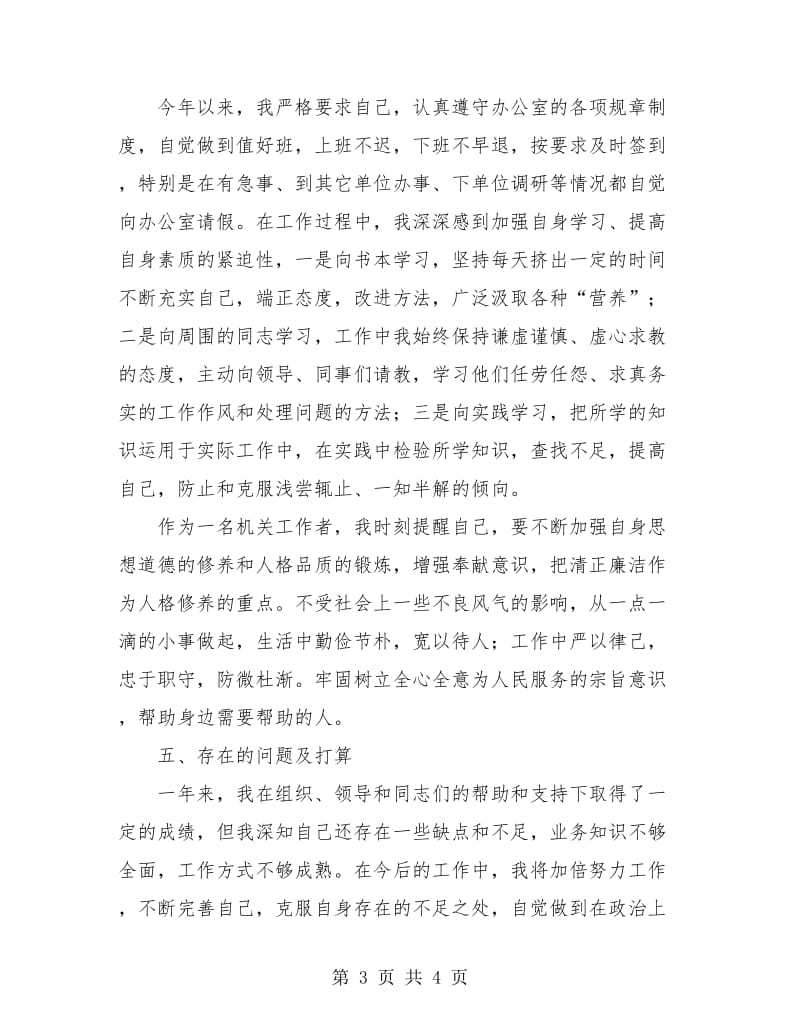 新录用公务员转正个人总结.doc_第3页