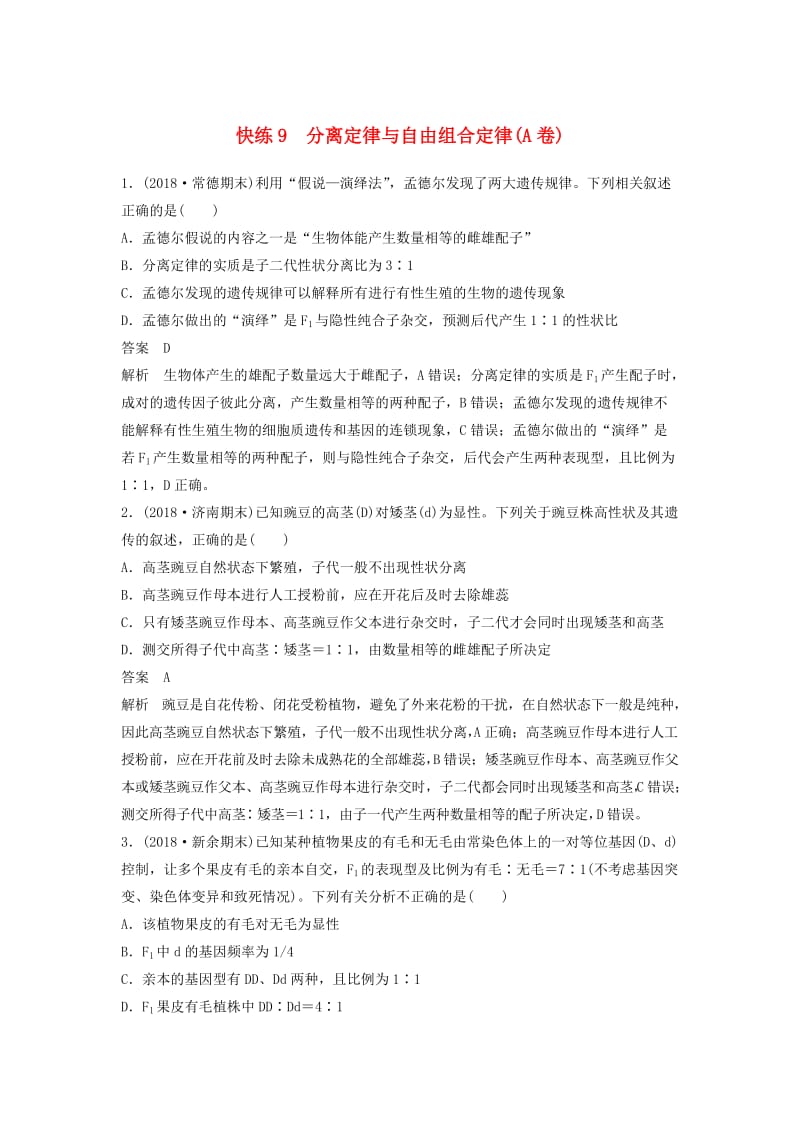 全国通用版2019高考生物二轮复习优编增分练：选择题快练9分离定律与自由组合定律A卷.doc_第1页