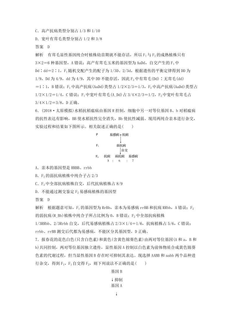 全国通用版2019高考生物二轮复习优编增分练：选择题快练9分离定律与自由组合定律A卷.doc_第3页