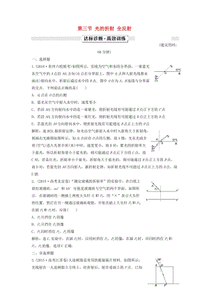 （新課標(biāo)）2019屆高考物理一輪復(fù)習(xí) 第14章 波與相對論 第三節(jié) 光的折射 全反射達(dá)標(biāo)診斷高效訓(xùn)練.doc