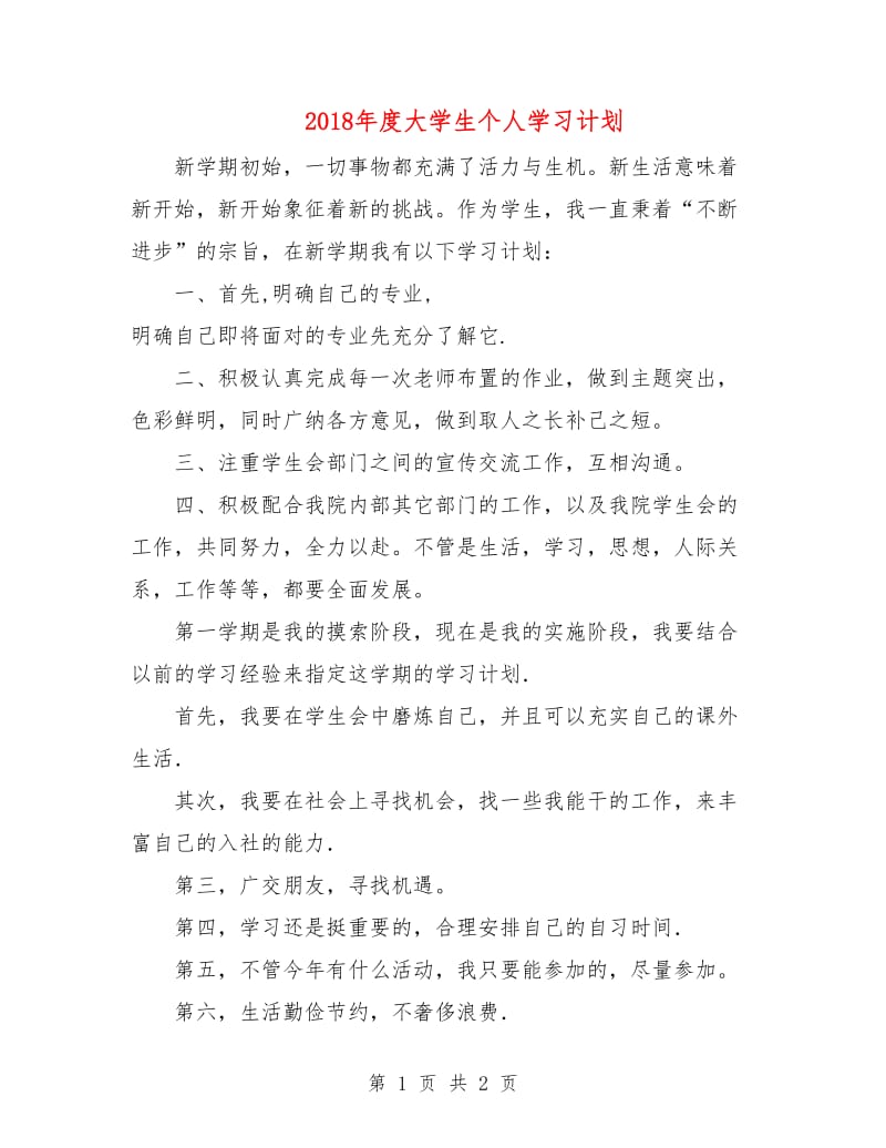 2018年度大学生个人学习计划1.doc_第1页