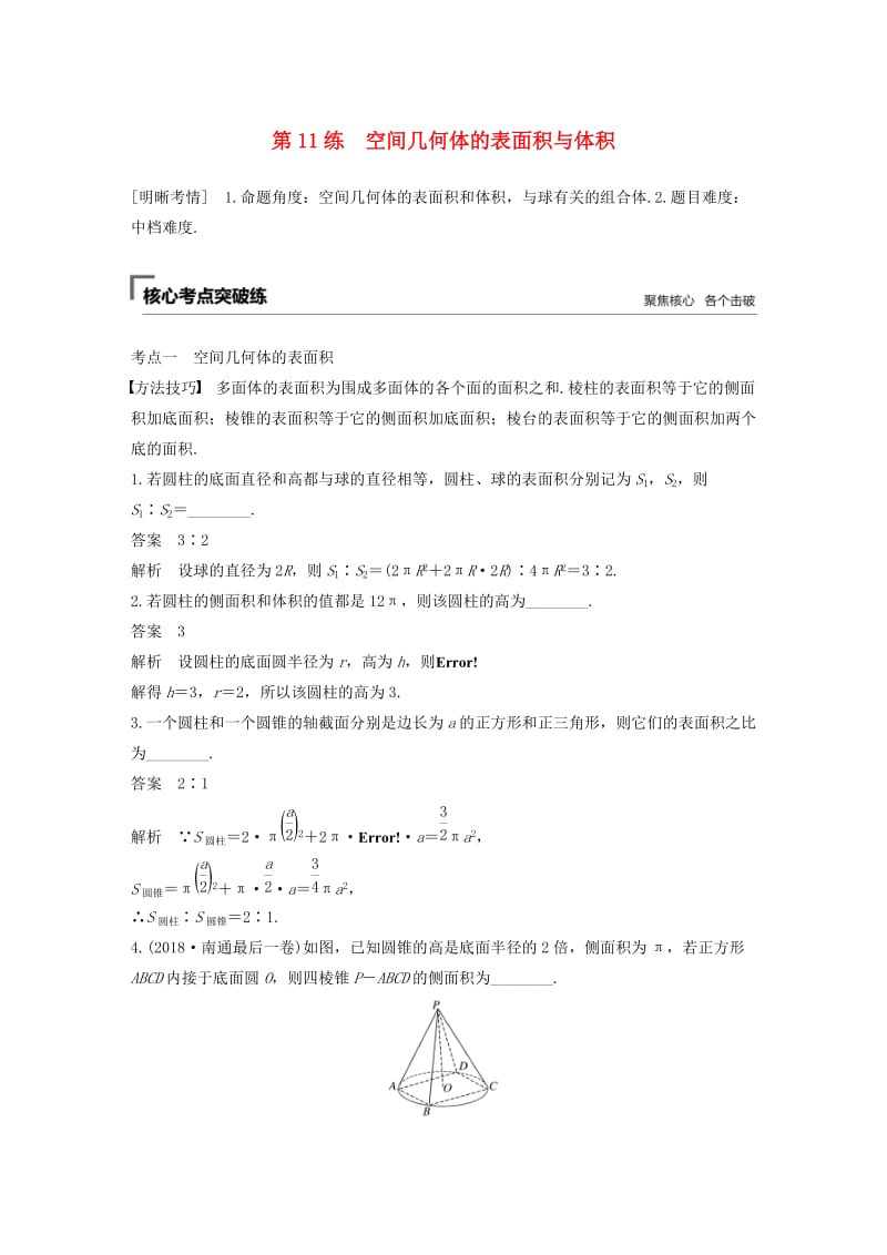 （江苏专用）2019高考数学二轮复习 第二篇 第11练 空间几何体的表面积与体积试题 理.docx_第1页