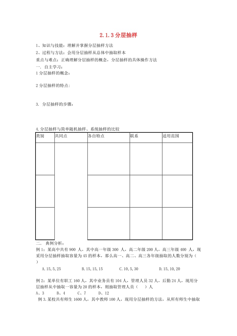 辽宁省北票市高中数学 第二章 统计 2.1.3 分层抽样学案 新人教B版必修3.doc_第1页