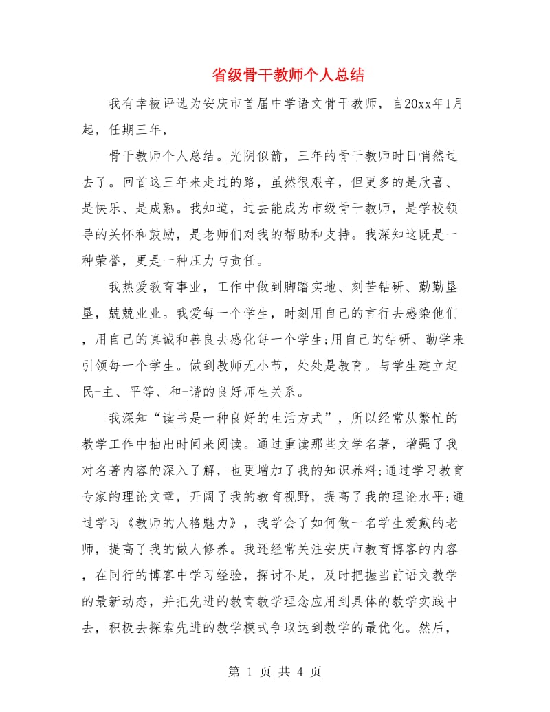 省级骨干教师个人总结.doc_第1页