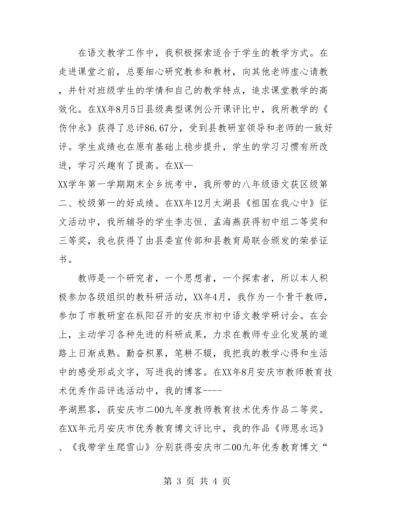 省级骨干教师个人总结.doc_第3页