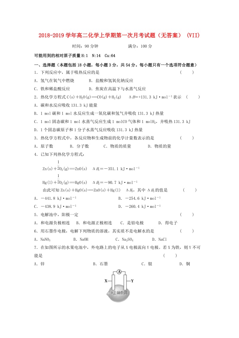 2018-2019学年高二化学上学期第一次月考试题（无答案） (VII).doc_第1页