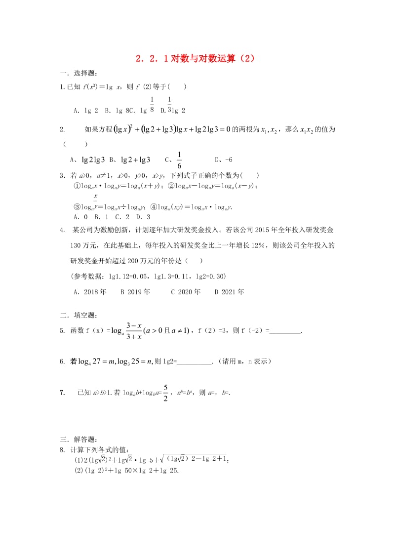 福建省莆田市高中数学 第二章 基本初等函数（Ⅰ）2.2.1对数与对数运算（2）校本作业 新人教A版必修1.doc_第1页