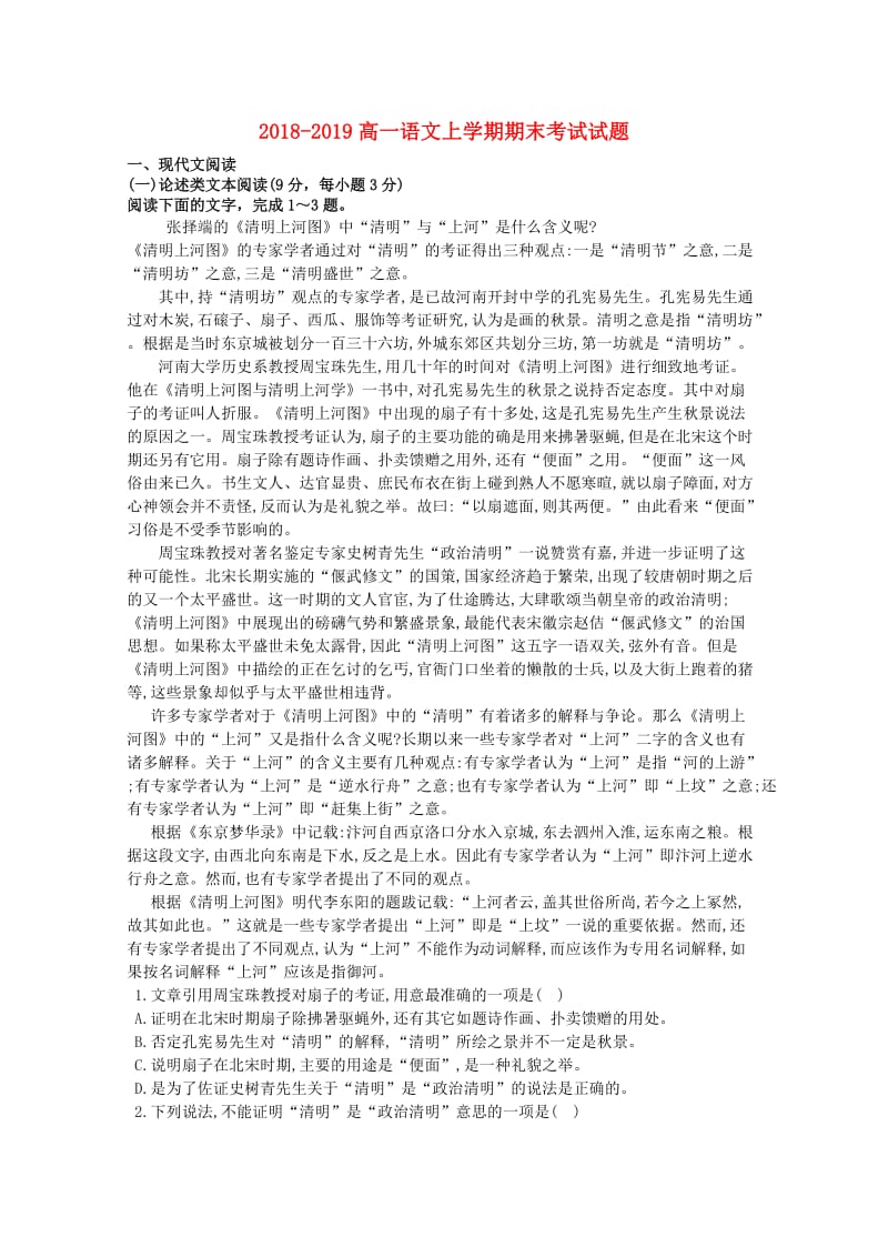 2018-2019高一语文上学期期末考试试题.doc_第1页