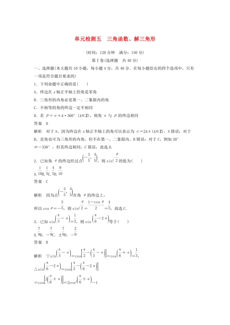 （浙江专版）2020届高考数学一轮复习 单元检测五 三角函数、解三角形单元检测（含解析）.docx_第1页