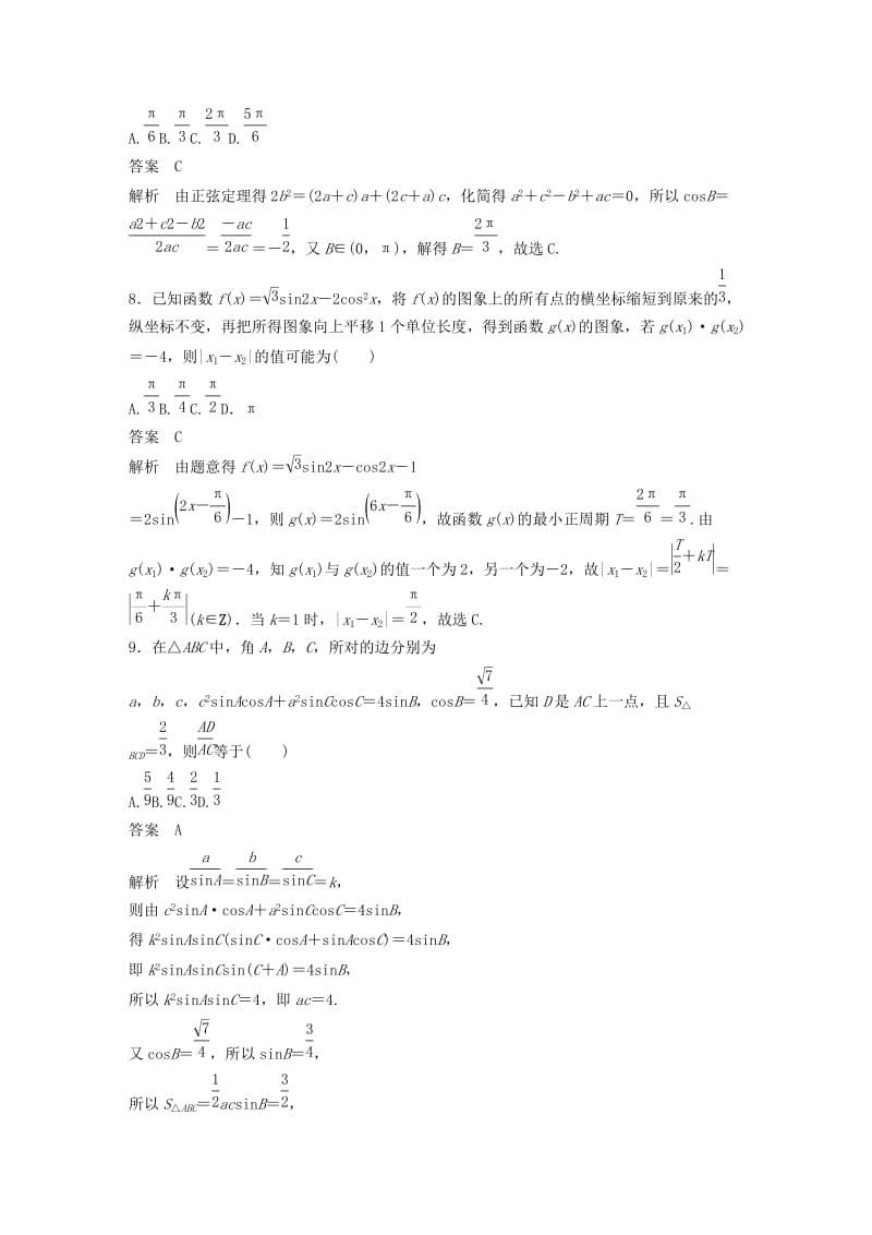 （浙江专版）2020届高考数学一轮复习 单元检测五 三角函数、解三角形单元检测（含解析）.docx_第3页