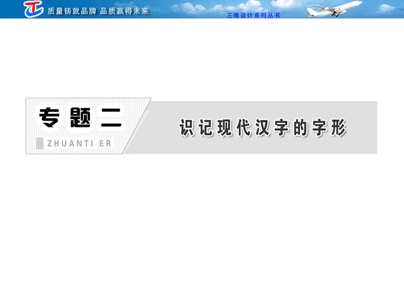 專題二 識記現(xiàn)代漢字的字形.ppt_第1頁