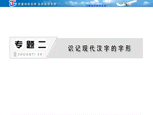 專題二 識記現(xiàn)代漢字的字形.ppt