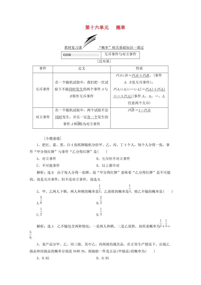 全国通用版2019版高考数学一轮复习第十六单元概率学案理.doc_第1页